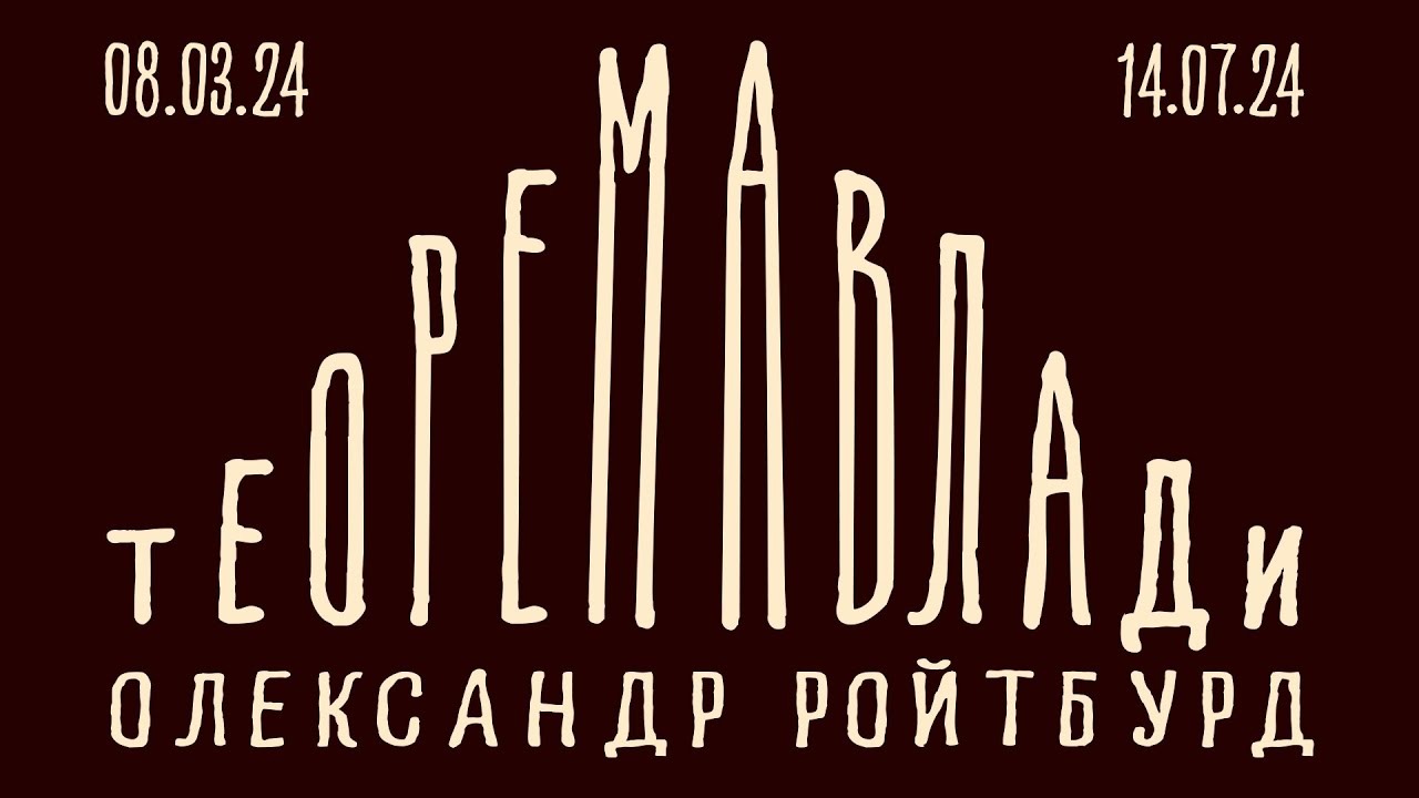 Олександр Ройтбурд