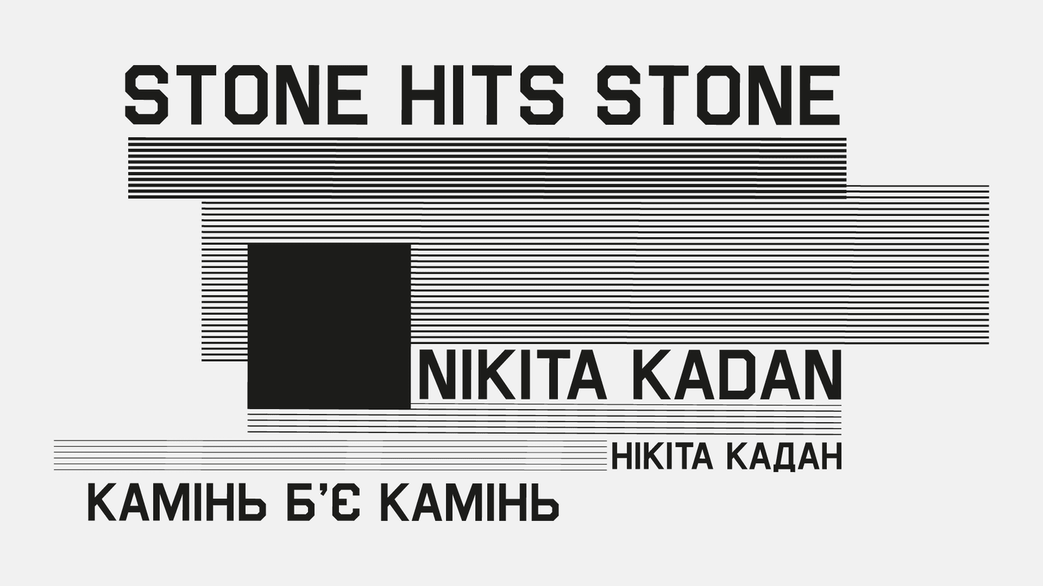 «Камінь б'є камінь»   Нікіти Кадана