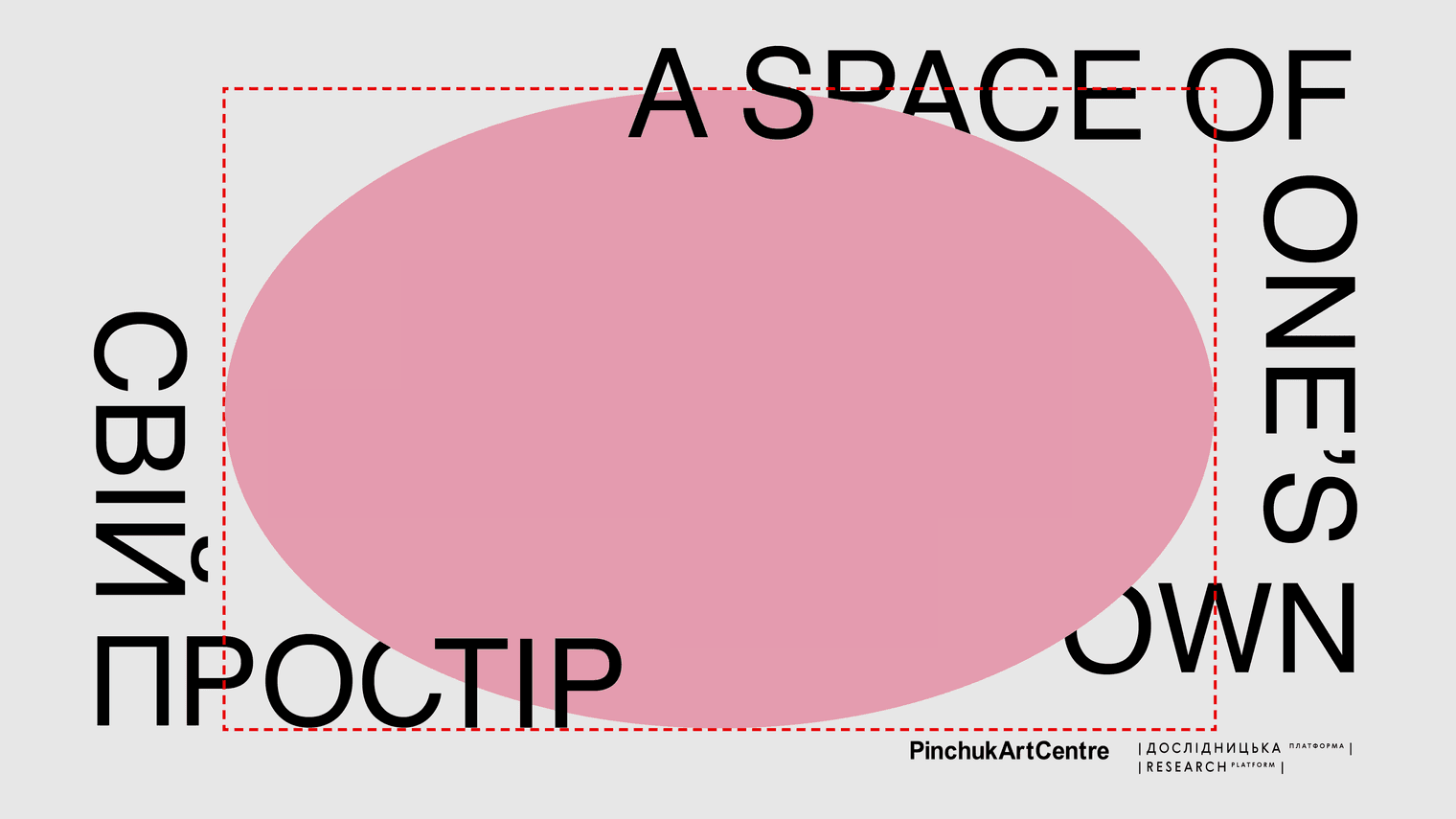 Свій простір