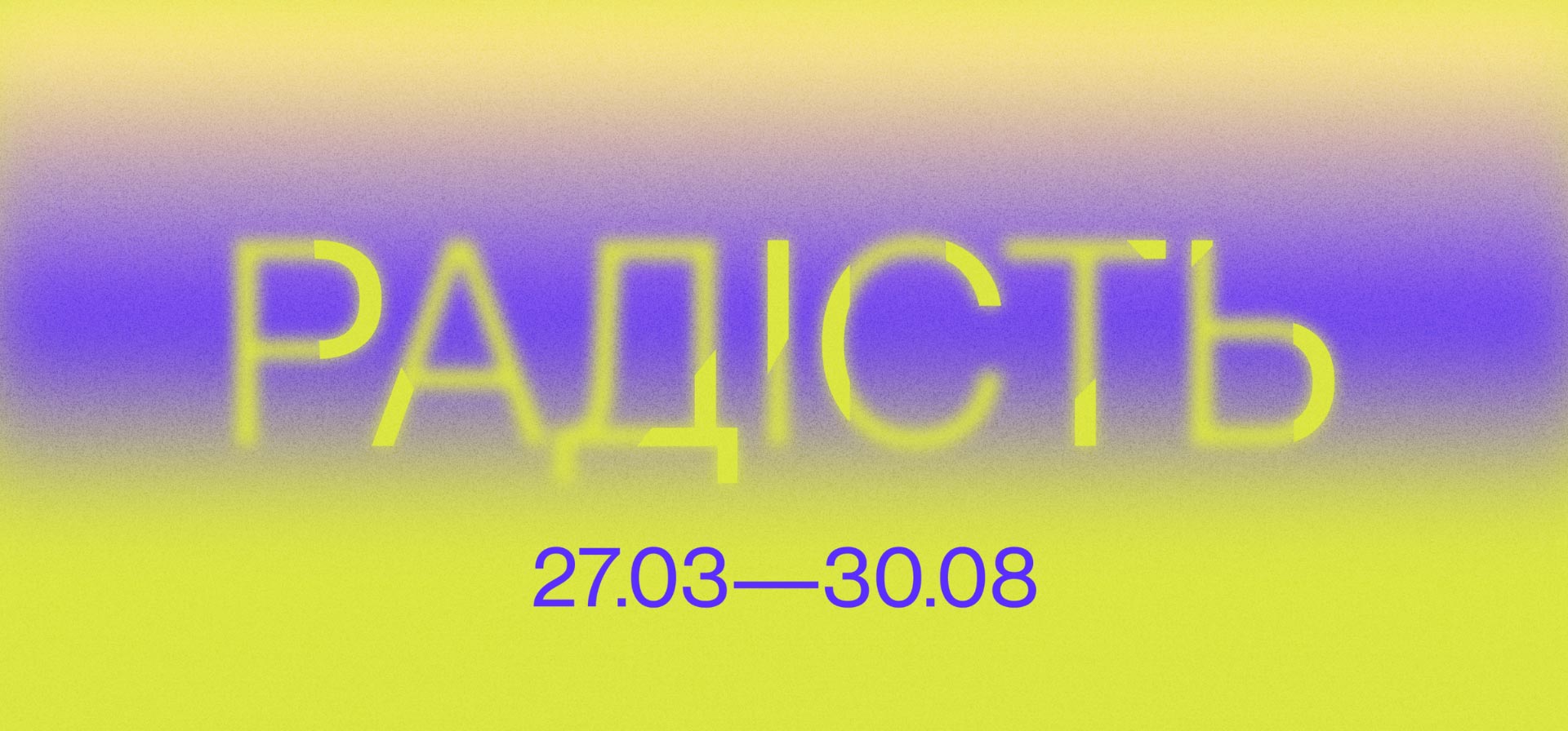 Групова виставка «Радість»