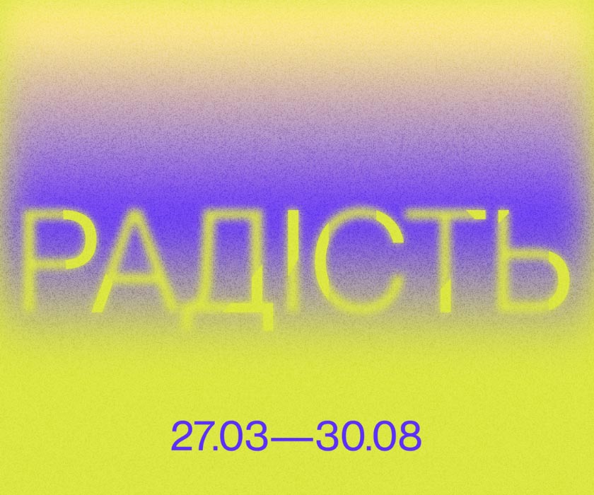 Групова виставка «Радість»