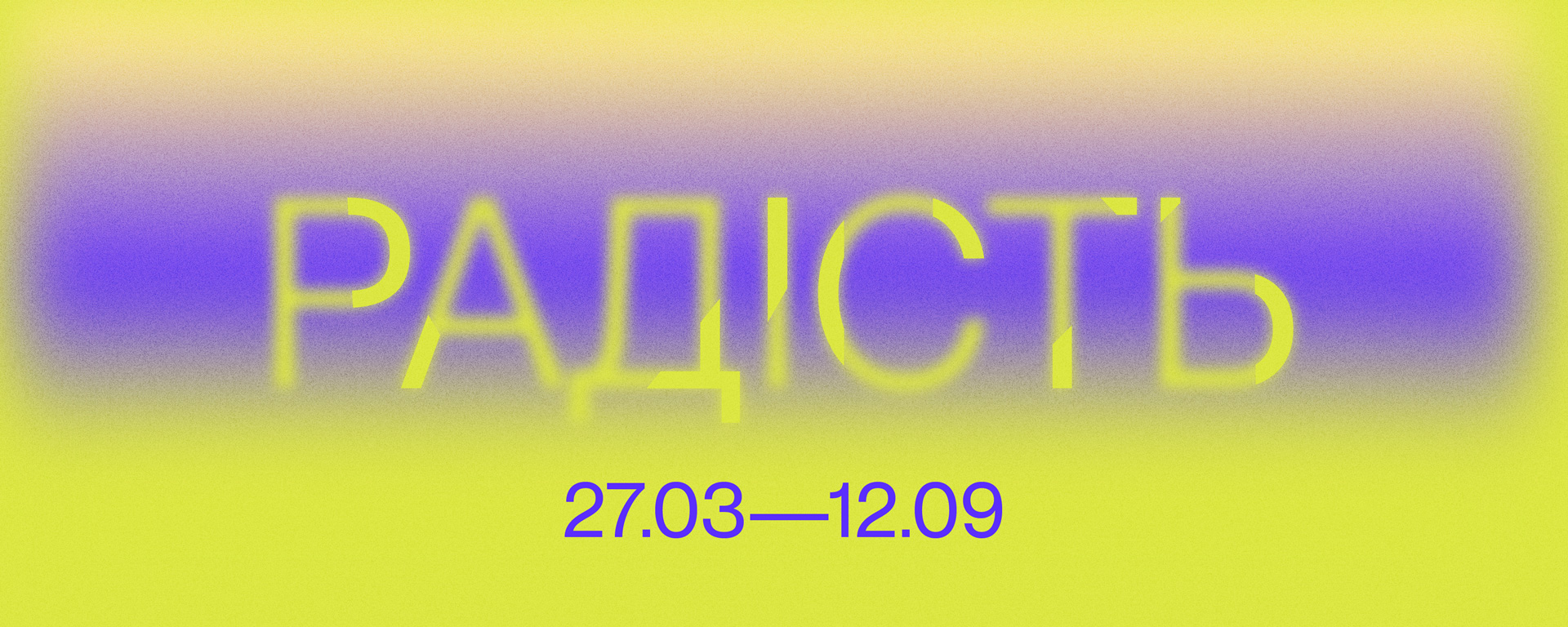 Міжнародна групова виставка "Радість"