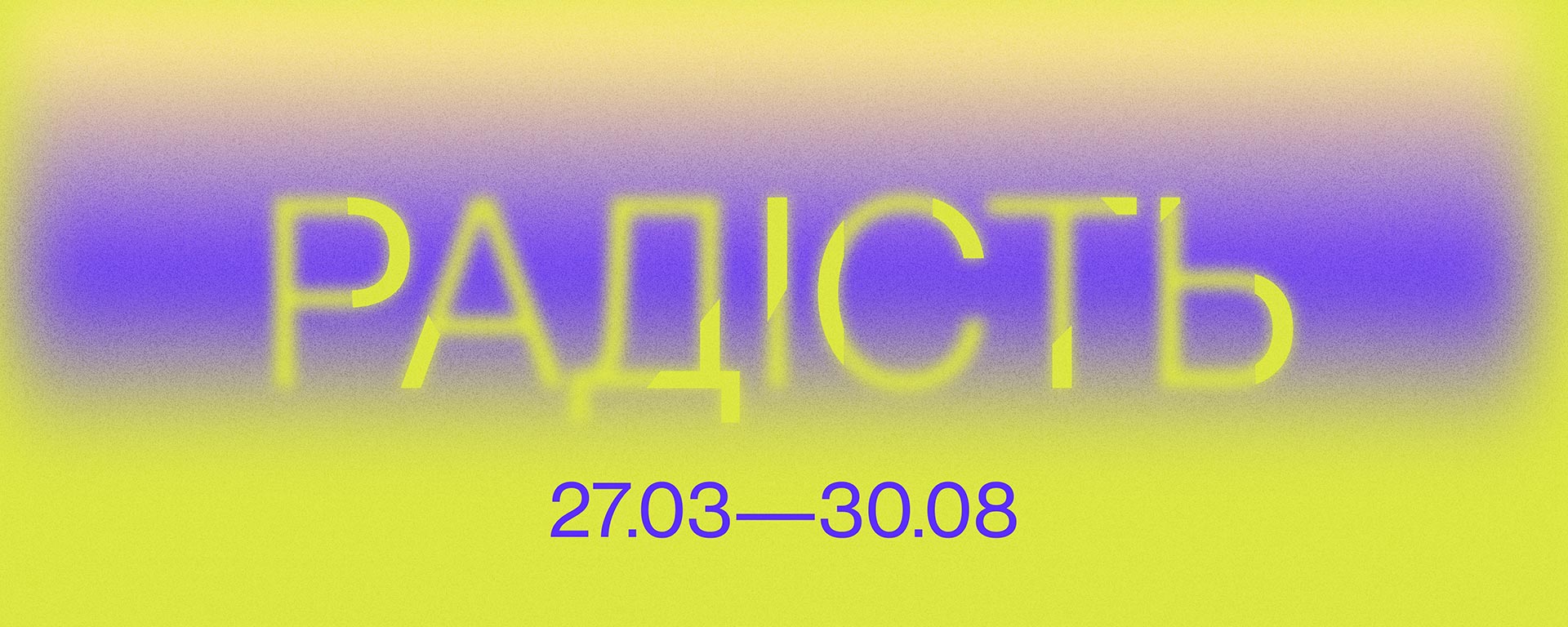 Міжнародна групова виставка "Радість"