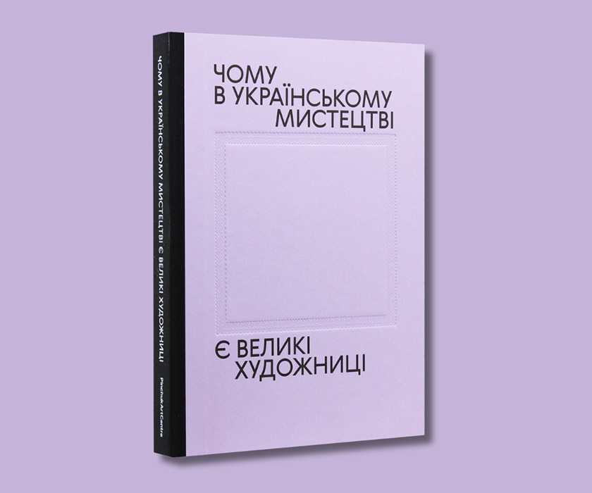 Книга «Чому в українському мистецтві є великі художниці»