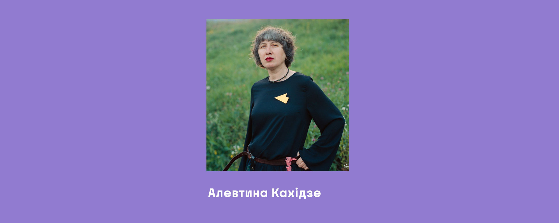 Алевтина Кахідзе